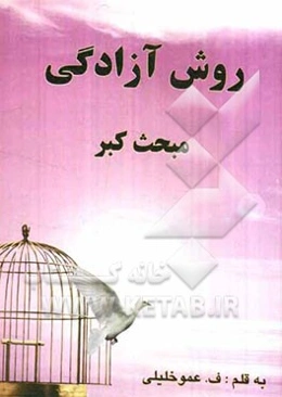 روش آزادگی (مبحث کبر)