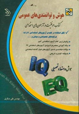 هوش و توانمندی‌های عمومی: قابل استفاده در کلیه‌ی آزمون‌های استخدامی