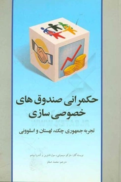 حکمرانی صندوق‌های خصوصی‌سازی: تجربه جمهوری چک، لهستان و اسلوونی