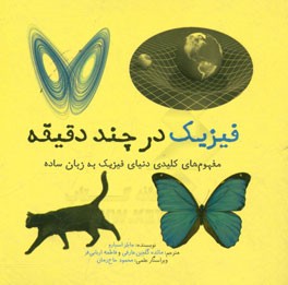 فیزیک در چند دقیقه