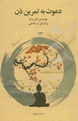 دعوت به تمرین ذن