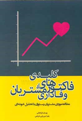 فاکتورهای کلیدی وفاداری مشتریان (مطالعه موردی مشتریان رستوران با تحلیل خوشه‌ای)