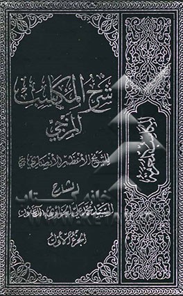 شرح المکاسب المزجی