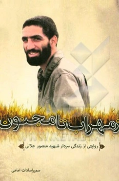 از محراب تا مجنون: روایتی از زندگی سردار شهید منصور جلالی