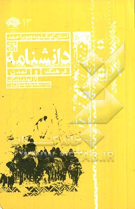 از تولد تا مرگ: استان کهگیلویه و بویراحمد