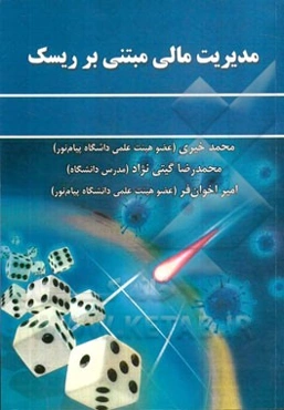 مدیریت مالی مبتنی بر ریسک