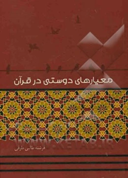 معیارهای دوستی در قرآن