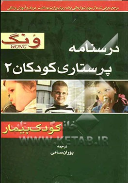 درسنامه پرستاری کودکان 2 ونگ (کودک بیمار
