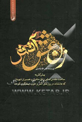 زن، عشق، آتش