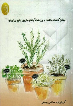 روش کاشت، داشت و برداشت گیاهان دارویی رایج در ایران