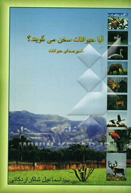 آیا حیوانات سخن می‌گویند؟