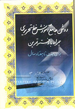 روش جامع آموزش خط تحریری همراه با دفتر تمرین