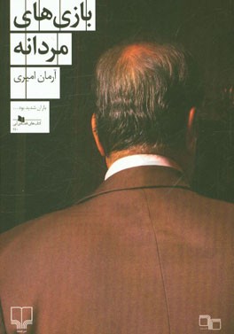 بازی‌های مردانه