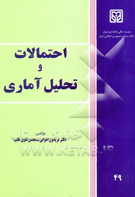 احتمالات و تحلیل آماری