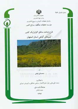 طرح شناخت مناطق اکولوژیک کشور تیپ‌های گیاهی استان اصفهان