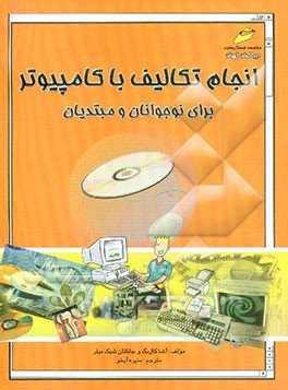 انجام تکالیف با کامپیوتر برای نوجوانان و مبتدیان
