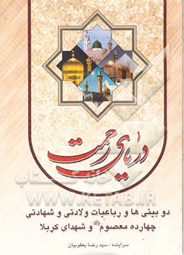 دریای رحمت: رباعیات و دوبیتی‌های مناجاتی، صلواتی و ولایی چهارده معصوم (ع