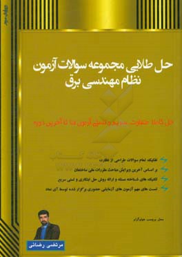 حل طلایی مجموعه سوالات آزمون نظام مهندسی برق: به همراه سوالات منتخب آزمون‌های آزمایشی حضوری آی‌نماد