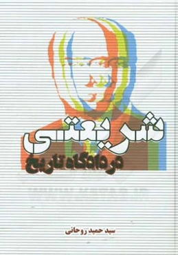 شریعتی در دادگاه تاریخ