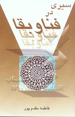 فناء الله و بقاء بالله: سیری در فنا و بقا