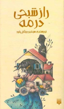 راز شبحی در مه