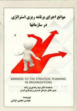 موانع اجرای برنامه‌ریزی استراتژی در سازمان‌ها