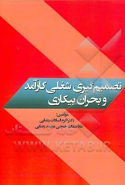 تصمیم‌گیری شغلی کارآمد و بحران بیکاری