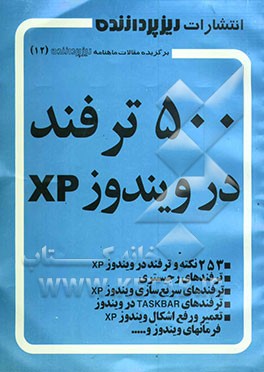 500 ترفند در ویندوز XP