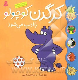 کرگدن کوچولو با ادب می‌شود