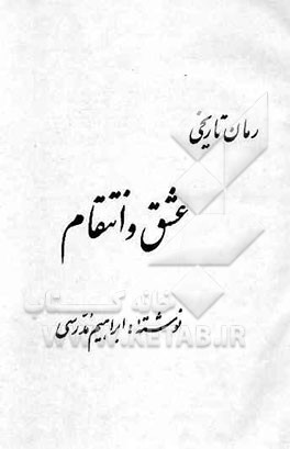 عشق و انتقام: رمان تاریخی