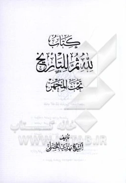 کتاب لله ثمر للتاریخ تحت المجهر