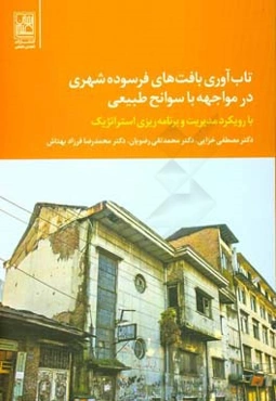 تاب‌آوری بافت فرسوده شهری در مواجهه با سوانح طبیعی (با رویکرد مدیریت و برنامه ریزی استراتژیک)