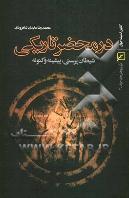 شیطان‌پرستی، پیشینه و کنونه