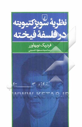 نظریه سوبژکتیویته در فلسفه فیخته