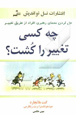 چه کسی تغییر را کشت؟