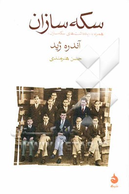 سکه‌سازان همراه با یادداشت‌های سکه‌سازان