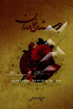 بوستان خاوران