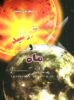 منظومه‌ی شمسی خورشید و ماه