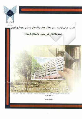 اصول و مبانی توانمندسازی محلات هدف برنامه‌های نوسازی و بهسازی شهری (سکونتگاههای غیر رسمی و بافتهای فرسوده)