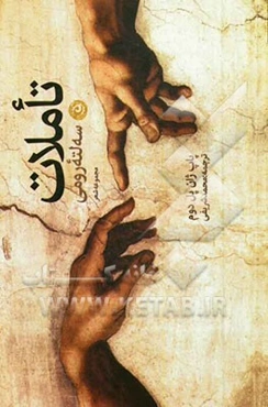 تأملات سه لته رومی: مجموعه اشعار