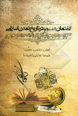 تاریخ تمدن اسلامی: نقش گفت و گو در توسعه تمدن اسلامی "دوره میانه"