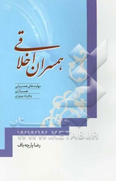 همسران اخلاقی (مهارت‌های همسریابی، همسرداری و فرزندپروری)