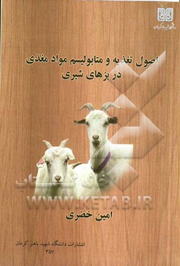 اصول تغذیه و متابولیسم مواد مغذی در بزهای شیری