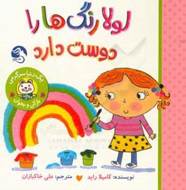 لولا رنگ‌ها را دوست دارد