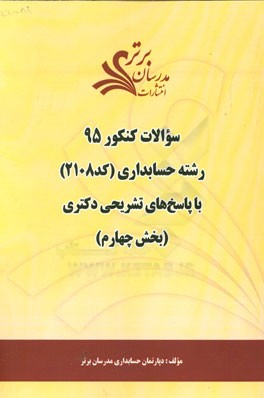 سوالات کنکور 95 رشته حسابداری کد 2108 با پاسخ تشریحی دکتری (بخش چهارم)