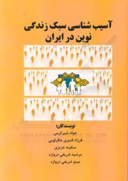 آسیب‌شناسی سبک زندگی نوین در ایران