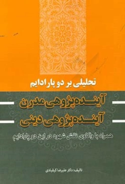 تحلیلی بر دو پارادایم آینده‌پژوهی مدرن و آینده‌پژوهی دینی همراه با واکاوی نقش شهود در این دو پارادایم