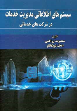 سیستم‌های اطلاعاتی مدیریت خدمات (Miss) در شرکت‌های خدماتی