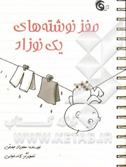 مغز نوشته‌های یک نوزاد