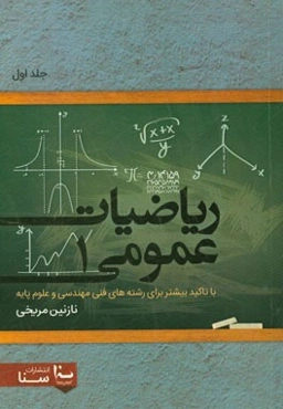 ریاضیات عمومی (1): با تاکید بیشتر برای رشته‌های فنی مهندسی و علوم پایه